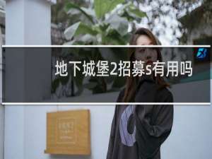 地下城堡2招募s有用吗
