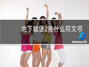 地下城堡2换什么符文书