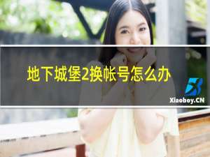 地下城堡2换帐号怎么办