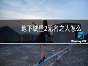 地下城堡2无名之人怎么