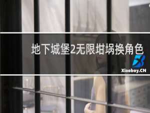 地下城堡2无限坩埚换角色