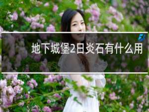 地下城堡2日炎石有什么用