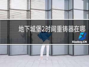地下城堡2时间重铸器在哪