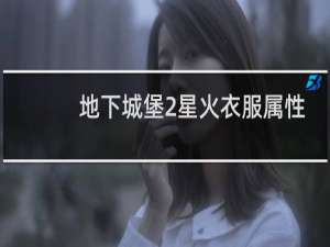 地下城堡2星火衣服属性