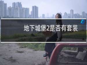 地下城堡2是否有套装