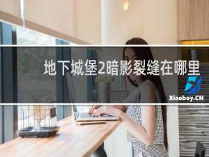 地下城堡2暗影裂缝在哪里