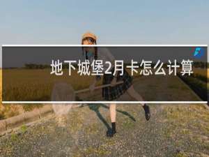 地下城堡2月卡怎么计算