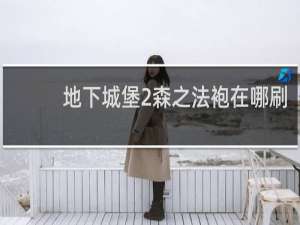 地下城堡2森之法袍在哪刷