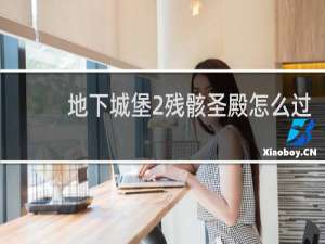 地下城堡2残骸圣殿怎么过