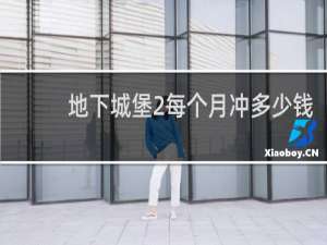 地下城堡2每个月冲多少钱