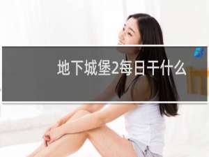 地下城堡2每日干什么
