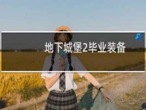地下城堡2毕业装备