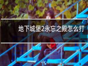 地下城堡2永忘之殿怎么打