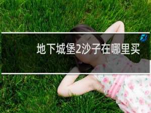 地下城堡2沙子在哪里买