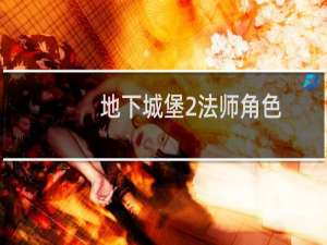 地下城堡2法师角色