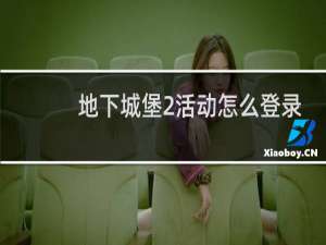 地下城堡2活动怎么登录