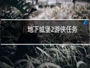 地下城堡2游侠任务