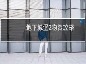 地下城堡2物资攻略