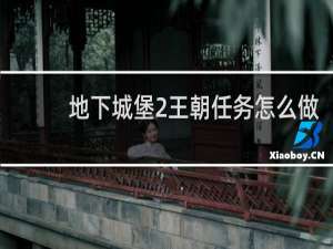 地下城堡2王朝任务怎么做