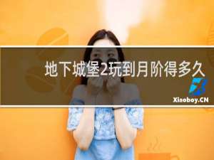 地下城堡2玩到月阶得多久