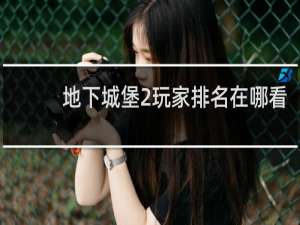 地下城堡2玩家排名在哪看