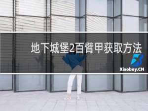 地下城堡2百臂甲获取方法
