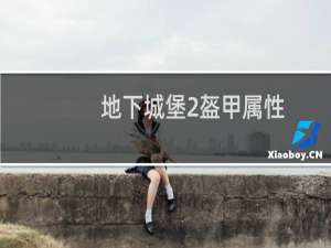 地下城堡2盔甲属性
