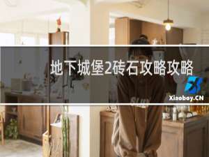 地下城堡2砖石攻略攻略