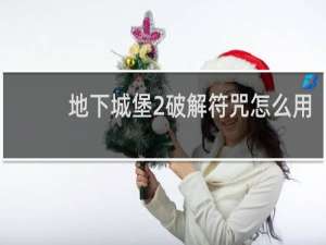 地下城堡2破解符咒怎么用