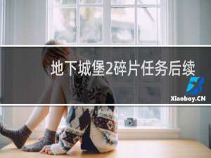 地下城堡2碎片任务后续