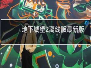地下城堡2离线版最新版