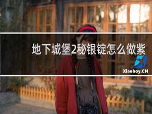 地下城堡2秘银锭怎么做紫