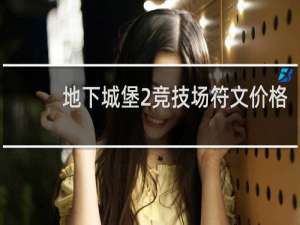 地下城堡2竞技场符文价格
