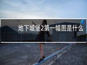 地下城堡2第一幅图是什么