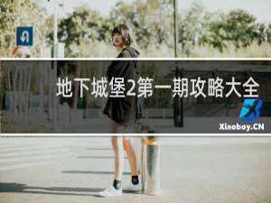 地下城堡2第一期攻略大全
