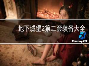 地下城堡2第二套装备大全