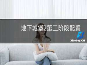 地下城堡2第二阶段配置