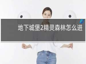 地下城堡2精灵森林怎么进