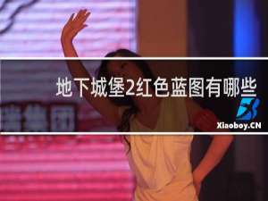 地下城堡2红色蓝图有哪些