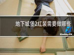 地下城堡2红装需要做哪些
