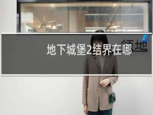 地下城堡2结界在哪