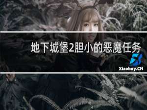 地下城堡2胆小的恶魔任务