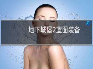 地下城堡2蓝图装备