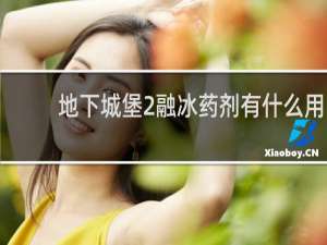 地下城堡2融冰药剂有什么用