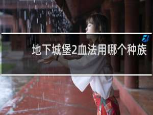 地下城堡2血法用哪个种族