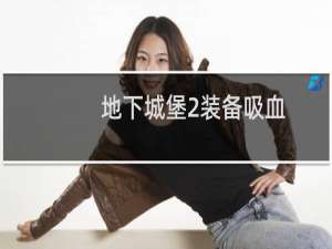 地下城堡2装备吸血