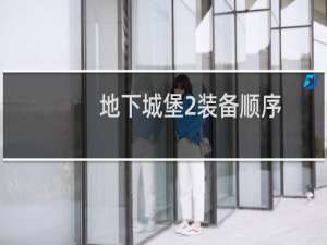 地下城堡2装备顺序