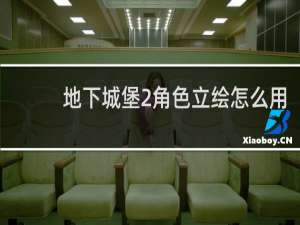 地下城堡2角色立绘怎么用