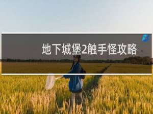 地下城堡2触手怪攻略