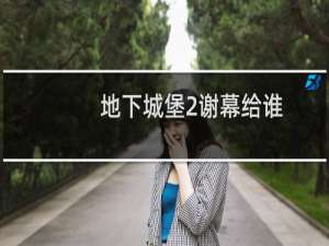 地下城堡2谢幕给谁